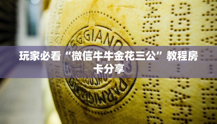 玩家必看“微信牛牛金花三公”教程房卡分享