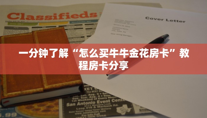 一分钟了解“怎么买牛牛金花房卡”教程房卡分享