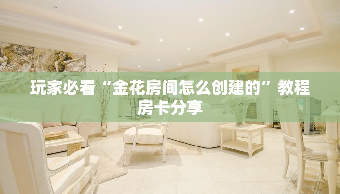 玩家攻略“微信三公链接房间怎么弄”房卡购买教程方法