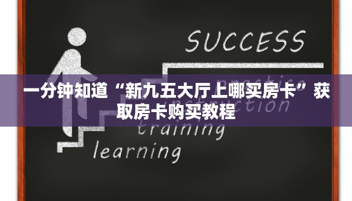 一分钟讲解“新人海大厅如何买房卡”获取房卡方式方法