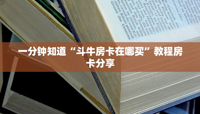 一分钟讲解“炸金花链接从哪买房卡”房卡购买教程方法