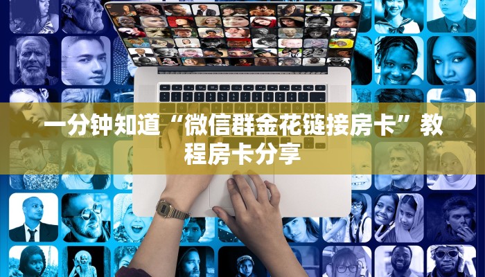 一分钟知道“微信群金花链接房卡”教程房卡分享