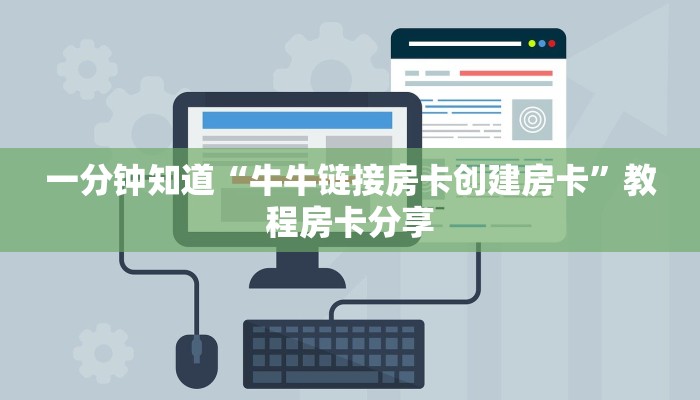 一分钟知道“牛牛链接房卡创建房卡”教程房卡分享 一分钟知道“牛牛链接房卡创建房卡”教程房卡分享