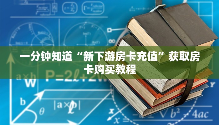 一分钟知道“新下游房卡充值”获取房卡购买教程