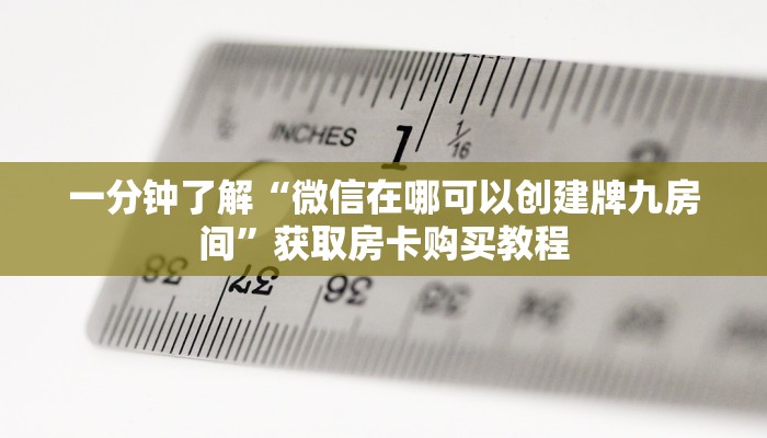玩家攻略“微信如何创建拼三张房间卡”详细获取房卡方式