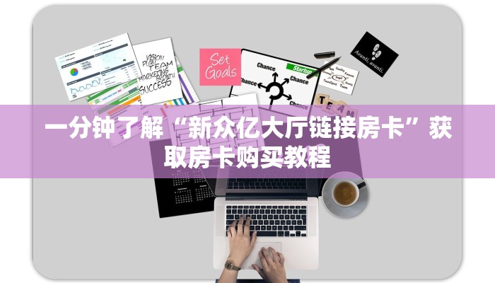 一分钟了解“微信炸金花链接房卡怎么弄的”房卡哪里可以获取 一分钟了解“微信炸金花链接房卡怎么弄的”房卡哪里可以获取