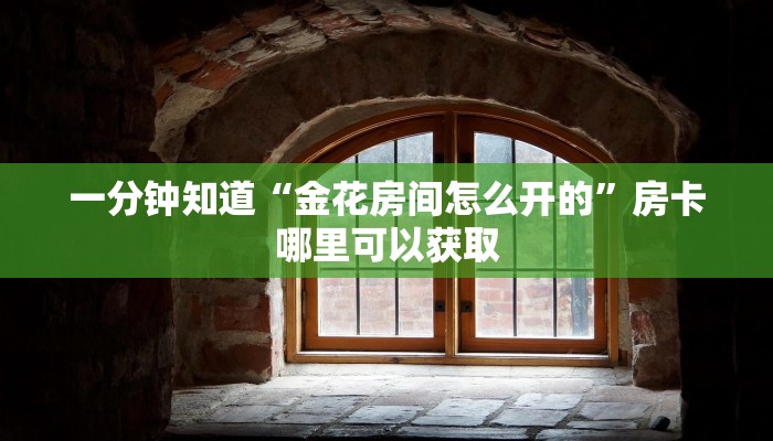 玩家必看“微信群炸金花链接怎么弄出来”教程房卡分享