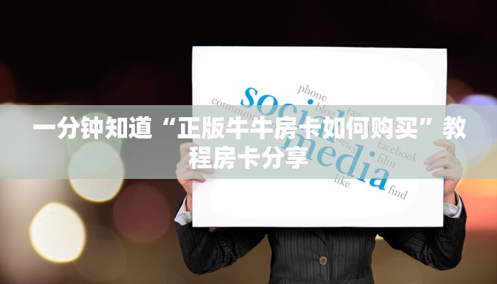 一分钟知道“正版牛牛房卡如何购买”教程房卡分享