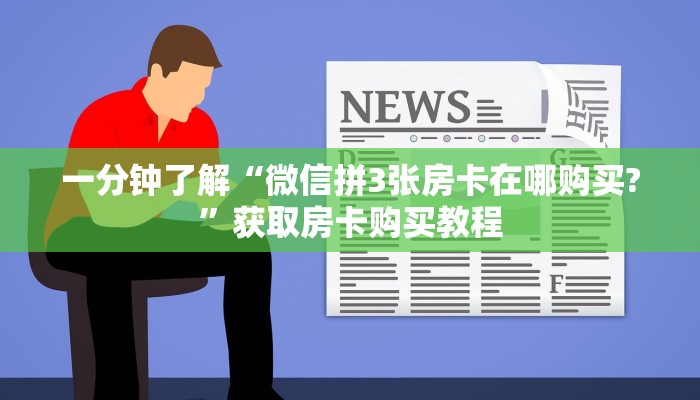 一分钟了解“微信拼3张房卡在哪购买?”获取房卡购买教程