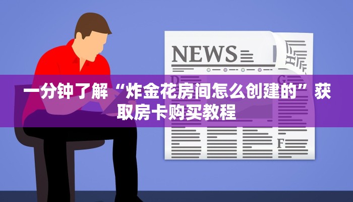 一分钟了解“炸金花房间怎么创建的”获取房卡购买教程