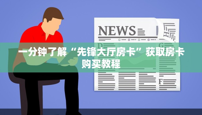 一分钟了解“先锋大厅房卡”获取房卡购买教程