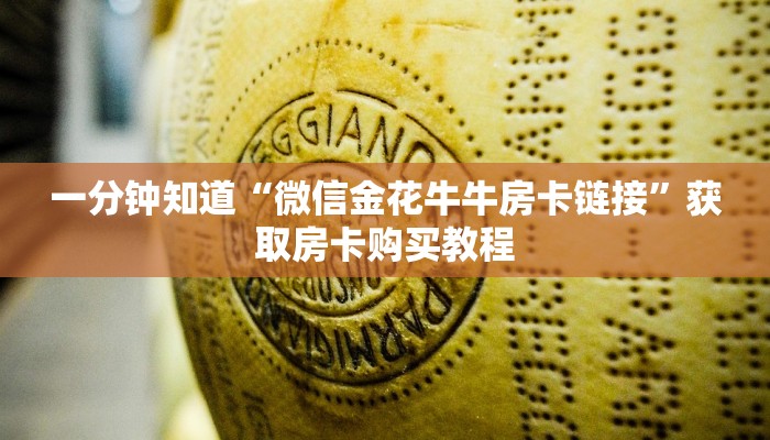 一分钟了解“牛牛链接房卡哪里购买”详细获取房卡方式