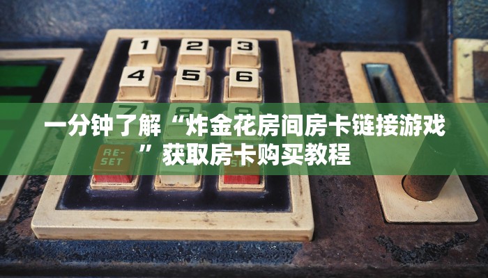 玩家必看“拼三张房卡正规平台有哪些”房卡哪里可以获取