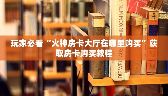 一分钟了解“新金龙房卡游戏找谁购买”教程房卡分享