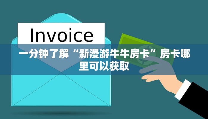 一分钟了解“新漫游牛牛房卡”房卡哪里可以获取 一分钟了解“新漫游牛牛房卡”房卡哪里可以获取