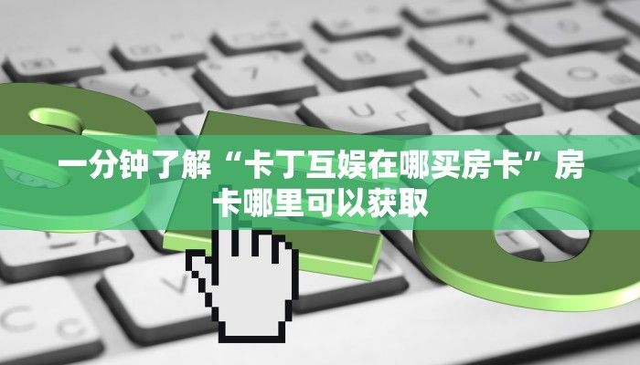 一分钟讲解“新金龙牛牛房卡”获取房卡方式方法