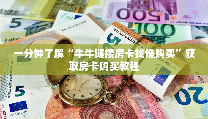 一分钟了解“牛牛链接房卡找谁购买”获取房卡购买教程