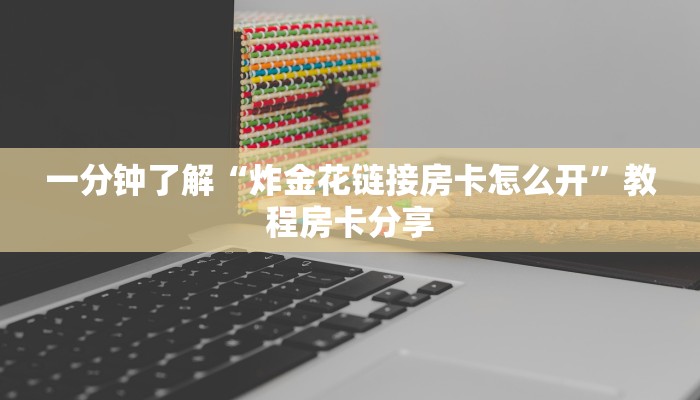 一分钟了解“微信群炸金花房卡链接”房卡购买教程方法