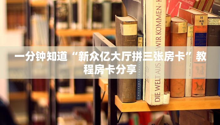 一分钟知道“新众亿大厅拼三张房卡”教程房卡分享