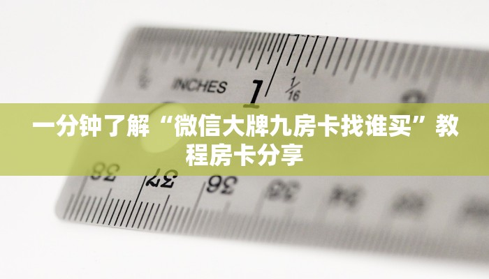 一分钟讲解“微信群拼三张新海米”详细获取房卡方式