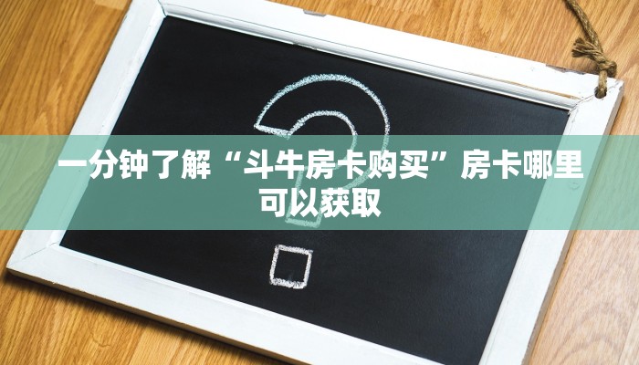 一分钟知道“拼三张正规炸金花房卡”房卡哪里可以获取