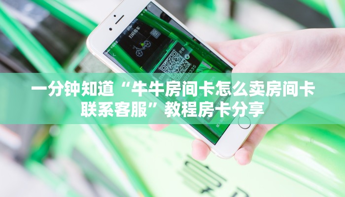一分钟知道“牛牛房间卡怎么卖房间卡联系客服”教程房卡分享