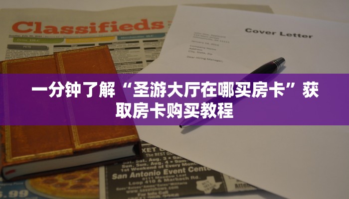 一分钟了解“微信链接牛牛房卡怎么弄”获取房卡方式方法