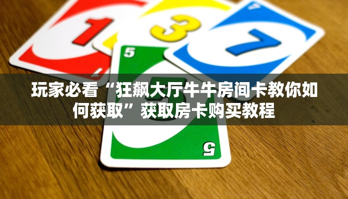 一分钟讲解“新八戒大厅牛牛房卡”获取房卡方式方法