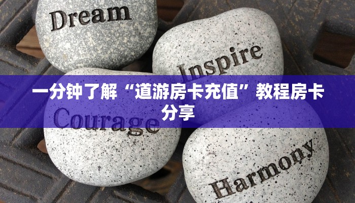 一分钟了解“道游房卡充值”教程房卡分享 一分钟了解“道游房卡充值”教程房卡分享