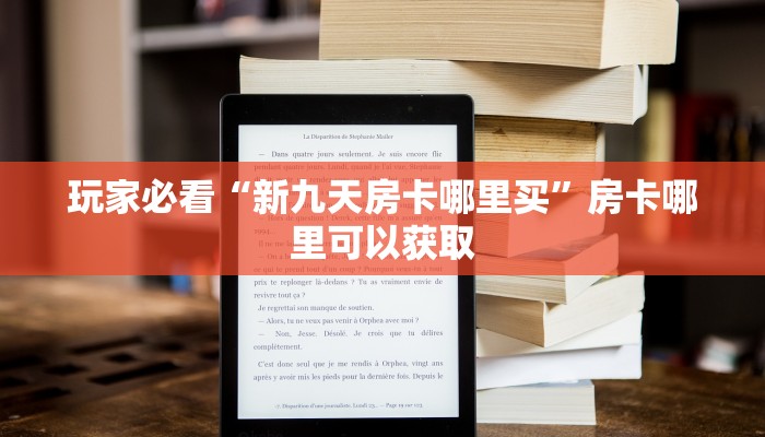 玩家必看“新九天房卡哪里买”房卡哪里可以获取 玩家必看“新九天房卡哪里买”房卡哪里可以获取