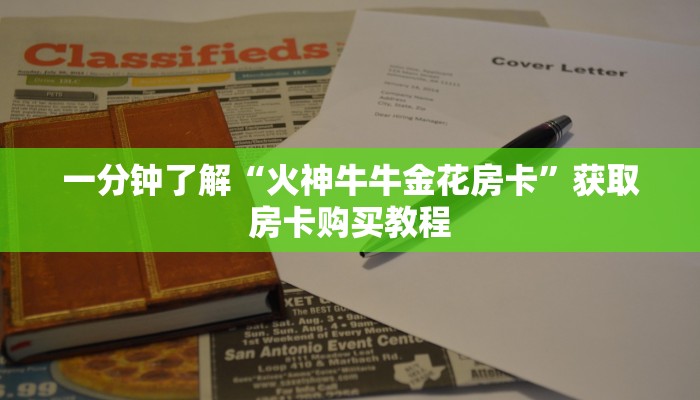 一分钟知道“宝马大厅在哪买房卡”房卡哪里可以获取 一分钟知道“宝马大厅在哪买房卡”房卡哪里可以获取