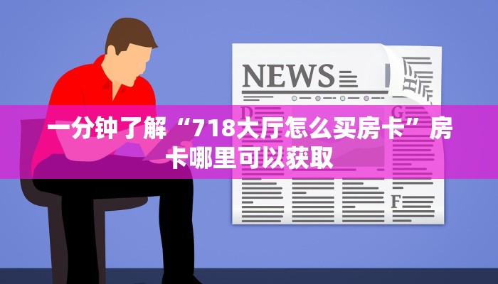 一分钟了解“718大厅怎么买房卡”房卡哪里可以获取