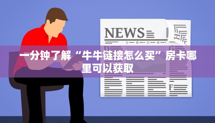 一分钟了解“牛牛链接怎么买”房卡哪里可以获取