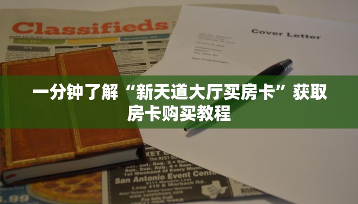 一分钟了解“新天道大厅买房卡”获取房卡购买教程 一分钟了解“新天道大厅买房卡”获取房卡购买教程