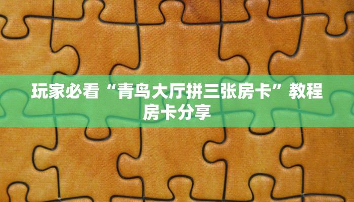 玩家必看“青鸟大厅拼三张房卡”教程房卡分享