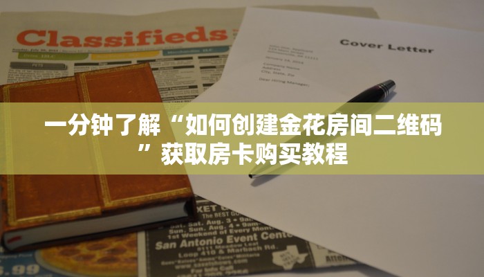 一分钟了解“如何创建金花房间二维码”获取房卡购买教程