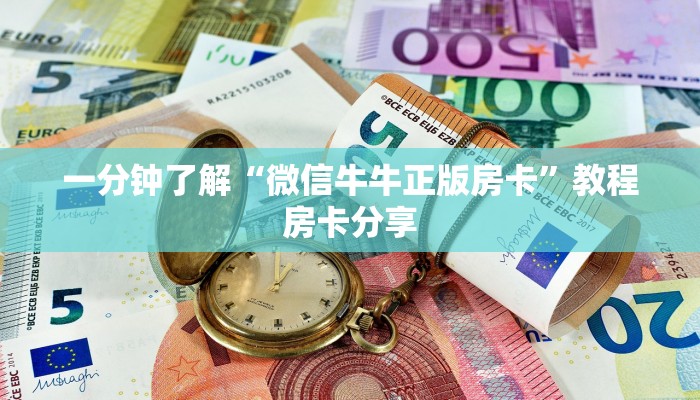 玩家必看“牛牛房卡链接找谁买”房卡哪里可以获取 玩家必看“牛牛房卡链接找谁买”房卡哪里可以获取