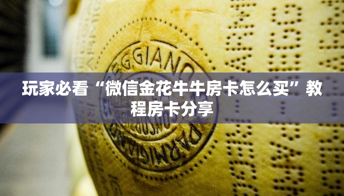 一分钟了解“拼三张房卡怎么充值”详细获取房卡方式