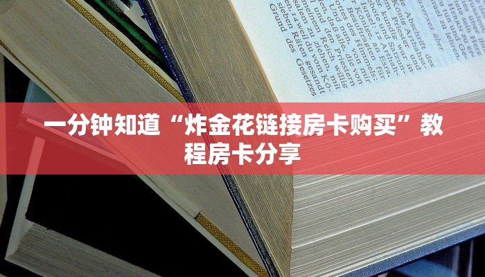 一分钟了解“微信斗牛房卡怎么获得”房卡购买教程方法