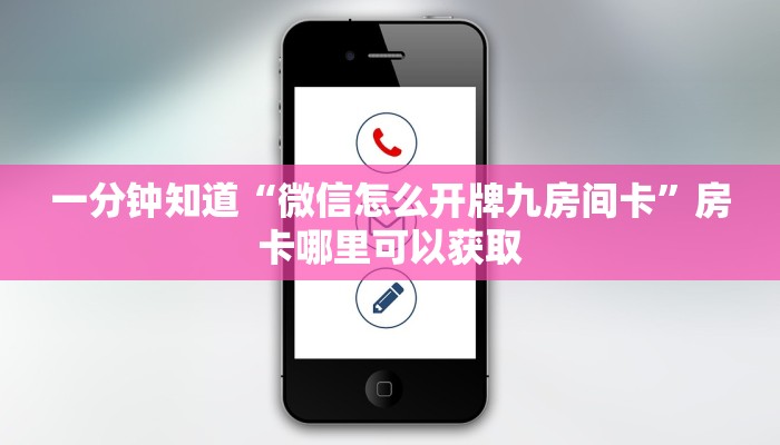 一分钟知道“微信怎么开牌九房间卡”房卡哪里可以获取