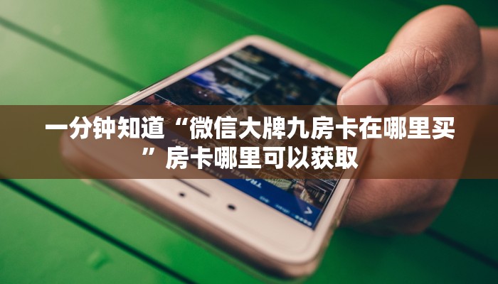 一分钟知道“微信大牌九房卡在哪里买”房卡哪里可以获取