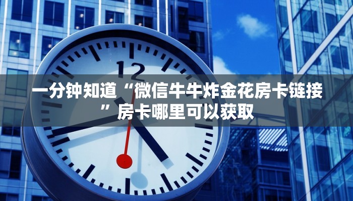 一分钟讲解“微信拼三张金花链接”详细获取房卡方式