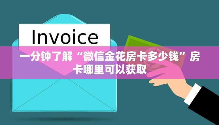 一分钟了解“微信金花房卡多少钱”房卡哪里可以获取