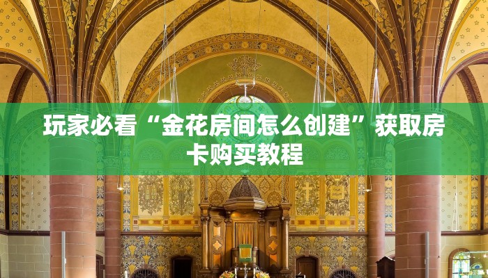 玩家必看“金花房间怎么创建”获取房卡购买教程