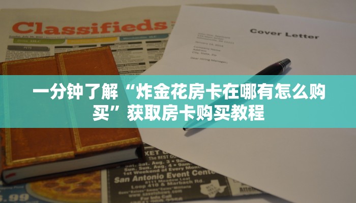 一分钟了解“炸金花房卡在哪有怎么购买”获取房卡购买教程