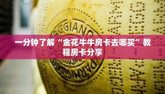 一分钟了解“金花牛牛房卡去哪买”教程房卡分享
