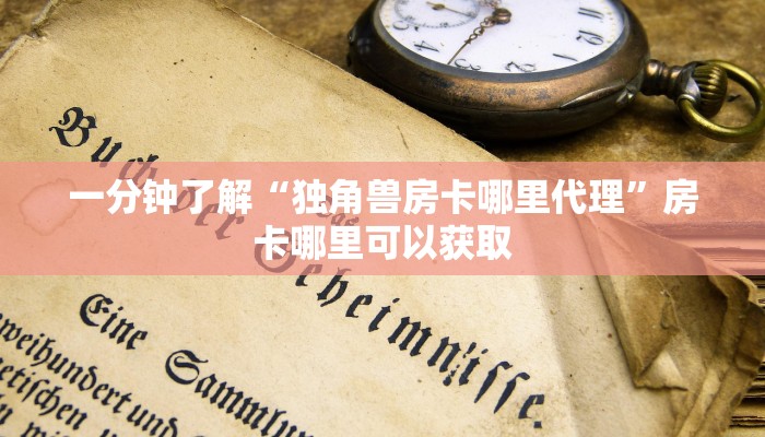 玩家必看“炸金花房间从哪建房”房卡哪里可以获取