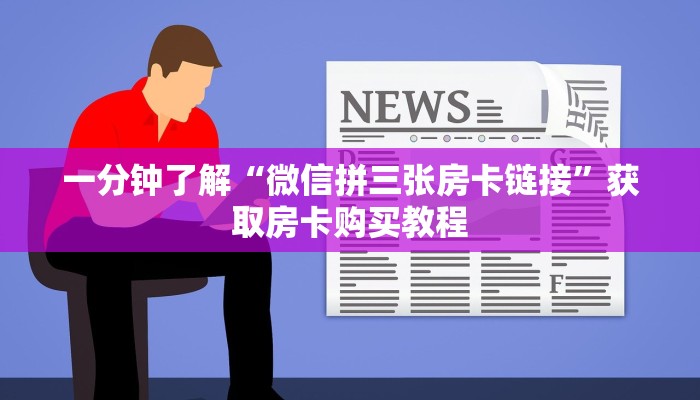 玩家必看“新金龙大厅在哪购买房卡”获取房卡购买教程