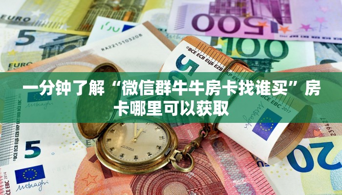 一分钟了解“微信群牛牛房卡找谁买”房卡哪里可以获取 一分钟了解“微信群牛牛房卡找谁买”房卡哪里可以获取
