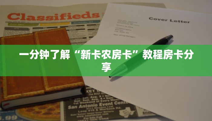 一分钟了解“新卡农房卡”教程房卡分享